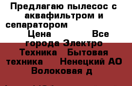 Предлагаю пылесос с аквафильтром и сепаратором Krausen Yes Luxe › Цена ­ 34 990 - Все города Электро-Техника » Бытовая техника   . Ненецкий АО,Волоковая д.